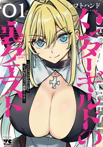 ハンターギルドの裏クエスト~SSSランクのわたしならエッチなクエストも余裕(?)です~ (1巻 最新刊)
