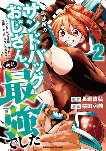 訓練所のサンドバッグおじさん、実は最強でした ~クビになった途端、出世した元弟子たちに迫られるのだが~ (1-2巻 最新刊)