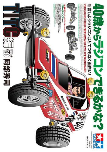 40歳からラジコンできるかな? 断言しようラジコンはとてつもなく面白い! TITC編 (1巻 全巻)