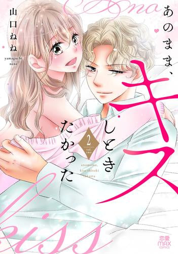 あのまま、キスしときたかった (1-2巻 全巻)