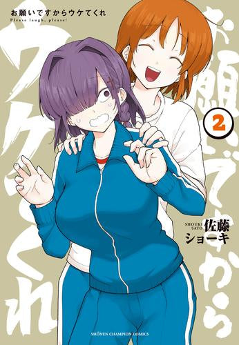 お願いですからウケてくれ (1-2巻 最新刊)