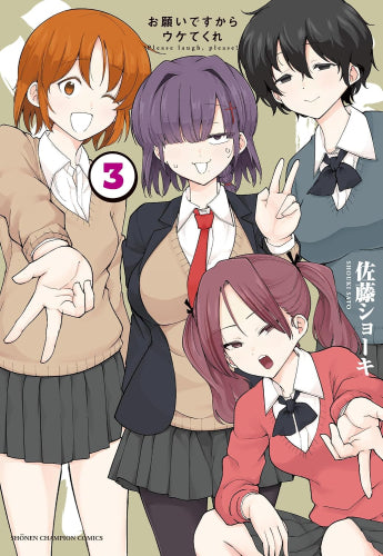 お願いですからウケてくれ (1-3巻 全巻)