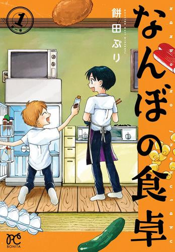 なんぼの食卓 (1巻 最新刊)