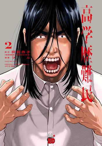 高学歴難民 (1-2巻 最新刊)