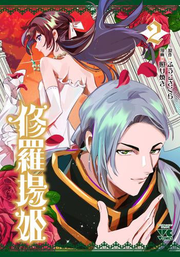 修羅場姫 (1-2巻 最新刊)