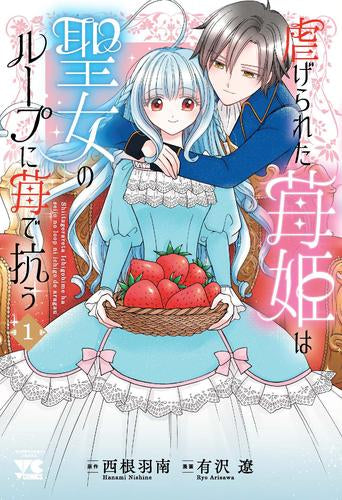 虐げられた苺姫は聖女のループに苺で抗う (1巻 最新刊)