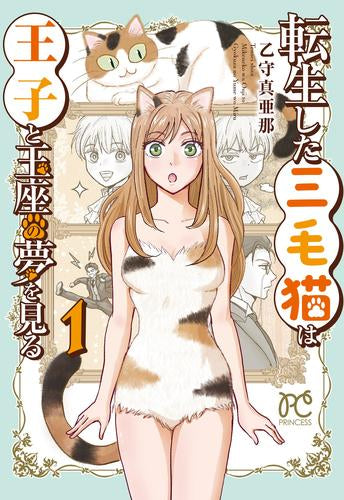 転生した三毛猫は王子と玉座の夢を見る (1巻 最新刊)