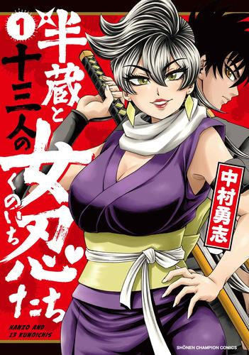 半蔵と十三人の女忍たち (1巻 最新刊)