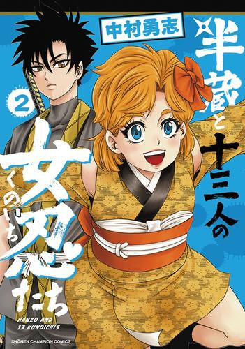 半蔵と十三人の女忍たち (1-2巻 最新刊)