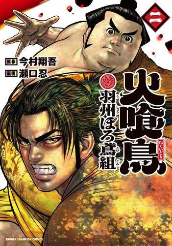 火喰鳥 羽州ぼろ鳶組 (1-6巻 最新刊)