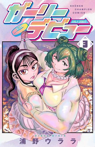 ガーリーデビュー (1-3巻 最新刊)