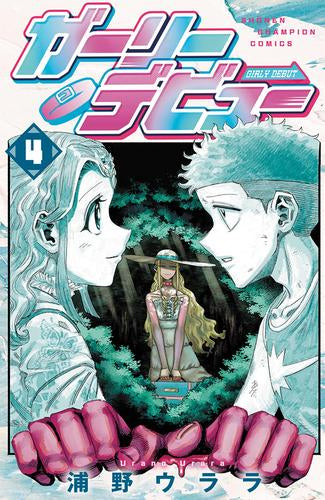 ガーリーデビュー (1-4巻 全巻)