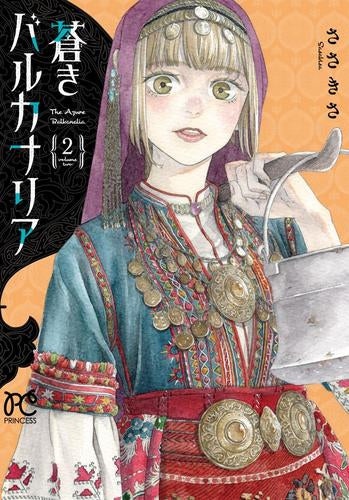蒼きバルカナリア (1-2巻 最新刊)