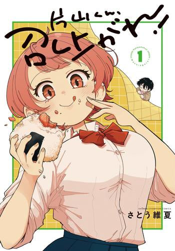 片山くん、召し上がれ! (1巻 最新刊)
