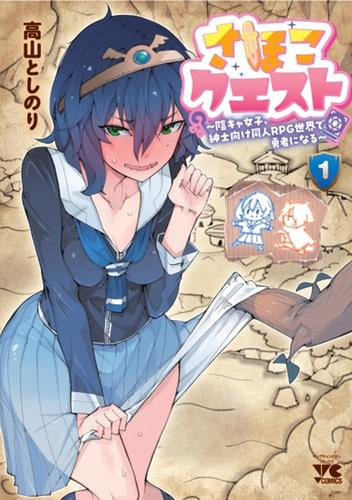 さほこクエスト ~陰キャ女子、紳士向け同人RPG世界で勇者になる~ (1-4巻 最新刊)