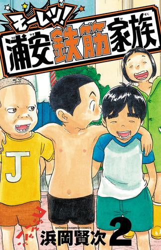 モーレツ!浦安鉄筋家族 (1-2巻 最新刊)