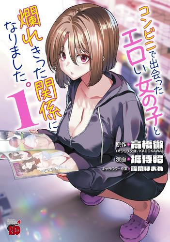 コンビニで出会ったエロい女の子と爛れきった関係になりました。 (1巻 最新刊)