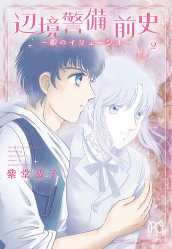 辺境警備 前史 ~銀のイリュージオ~ (1-2巻 最新刊)