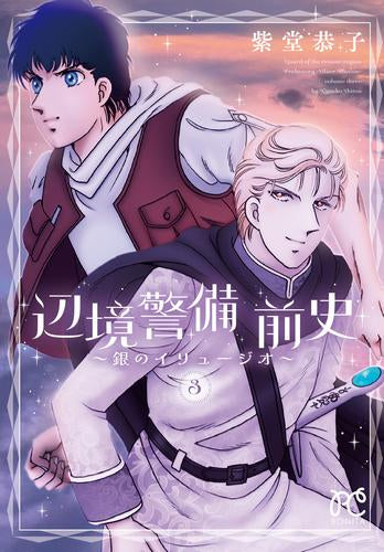 辺境警備 前史 ~銀のイリュージオ~ (1-3巻 最新刊)
