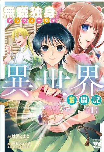 無職独身アラフォー女子の異世界奮闘記 (1巻 最新刊)
