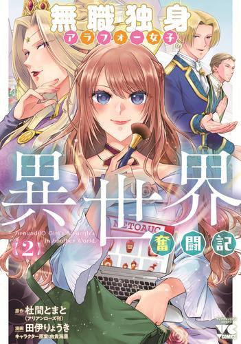 無職独身アラフォー女子の異世界奮闘記 (1-2巻 最新刊)