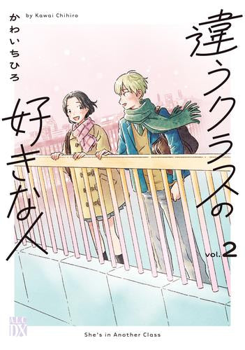 違うクラスの好きな人 (1-2巻 最新刊)