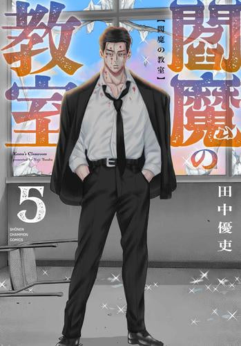閻魔の教室 (1-5巻 最新刊)