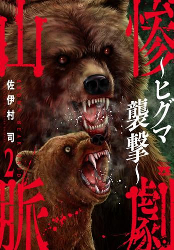 惨劇山脈 ~ヒグマ襲撃~ (1-2巻 最新刊)