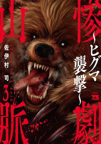 惨劇山脈 ~ヒグマ襲撃~ (1-3巻 最新刊)