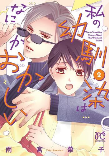 私の幼馴染はなにかおかしい (1-2巻 最新刊)