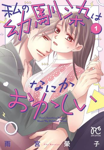 私の幼馴染はなにかおかしい (1巻 最新刊)