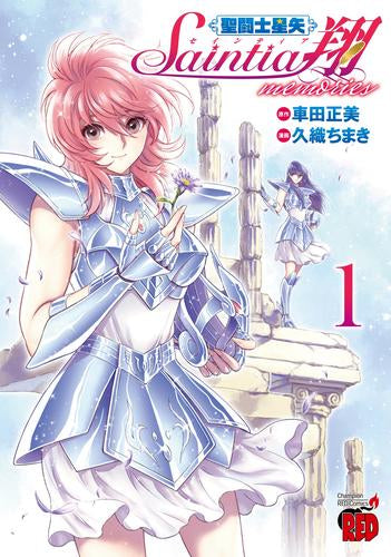 聖闘士星矢 セインティア翔 memories (1巻 最新刊)