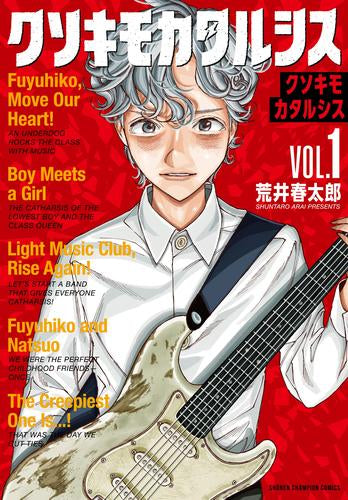 クソキモカタルシス (1巻 最新刊)