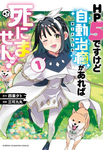 HP5ですけど自動治癒(オートヒール)があれば死にません! (1巻 最新刊)