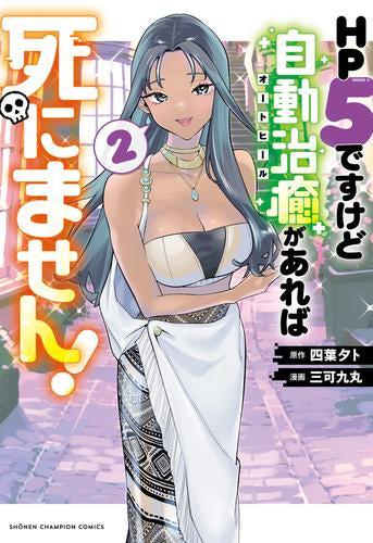 HP5ですけど自動治癒(オートヒール)があれば死にません! (1-2巻 最新刊)