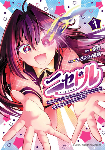 ニセドル ~将来をちかいあった幼馴染がアイドルになって遠くにいっちゃったので俺もアイドル(女装)になって追いかけます!~ (1巻 最新刊)
