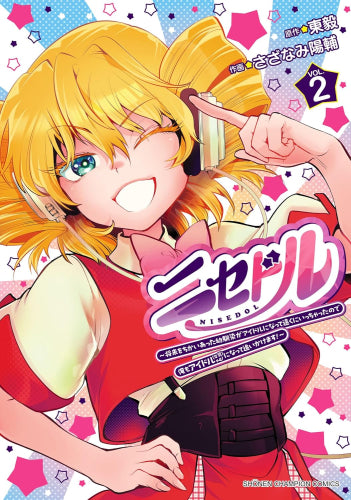 ニセドル ~将来をちかいあった幼馴染がアイドルになって遠くにいっちゃったので俺もアイドル(女装)になって追いかけます!~ (1-2巻 最新刊)