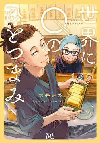 世界にQのひとつまみ (1巻 全巻)