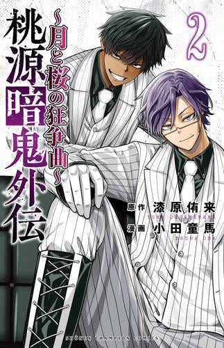 桃源暗鬼外伝 ~月と桜の狂争曲~ (1-2巻 最新刊)