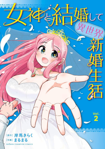 女神と結婚して異世界新婚生活 (1-2巻 最新刊)
