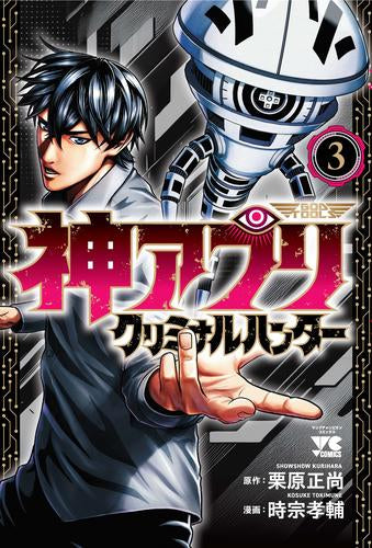 神アプリ クリミナルハンター (1-3巻 最新刊)