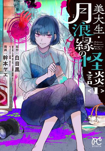 美大生・月浪縁の怪談 (1巻 最新刊)