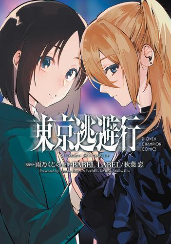 東京逃避行 (1巻 全巻)