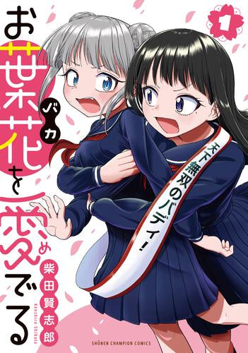 お葉花を愛でる (1巻 最新刊)
