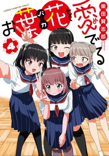 お葉花を愛でる (1-4巻 全巻)