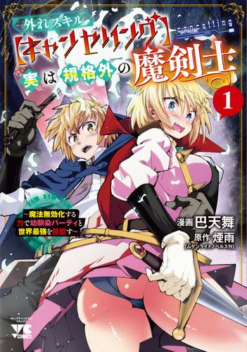 外れスキル【キャンセリング】実は規格外の魔剣士 ~魔法無効化する力で幼馴染パーティと世界最強を目指す~ (1巻 最新刊)