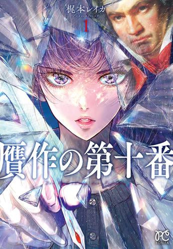 贋作の第十番 (1巻 最新刊)