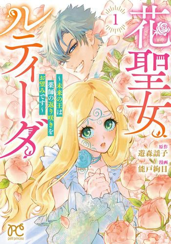 花聖女ルティーダ ~未来の王は薬師の返り咲きをお望みです~ (1巻 最新刊)