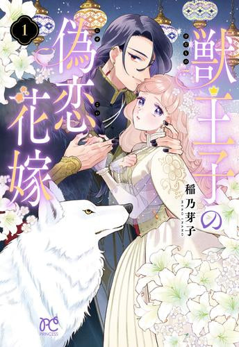獣王子の偽恋花嫁 (1巻 最新刊)