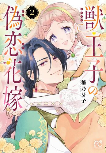 獣王子の偽恋花嫁 (1-2巻 最新刊)